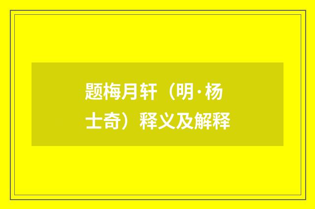题梅月轩（明·杨士奇）释义及解释