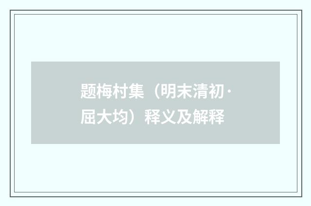 题梅村集（明末清初·屈大均）释义及解释