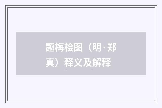 题梅桧图（明·郑真）释义及解释