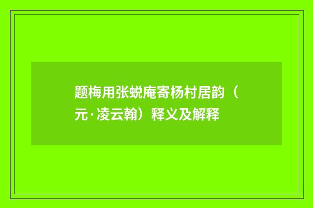 题梅用张蜕庵寄杨村居韵（元·凌云翰）释义及解释