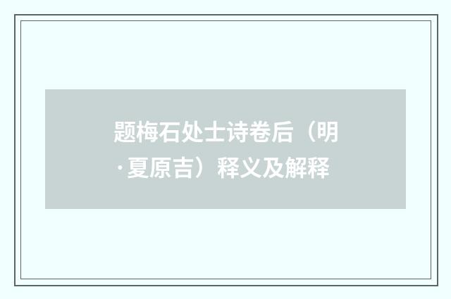 题梅石处士诗卷后（明·夏原吉）释义及解释