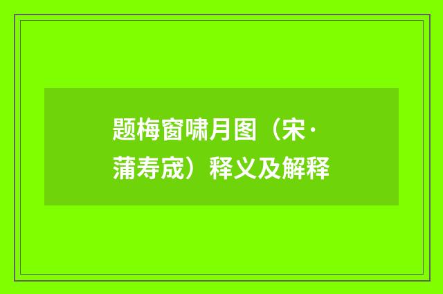 题梅窗啸月图（宋·蒲寿宬）释义及解释
