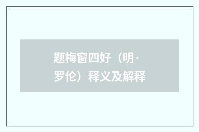 题梅窗四好（明·罗伦）释义及解释