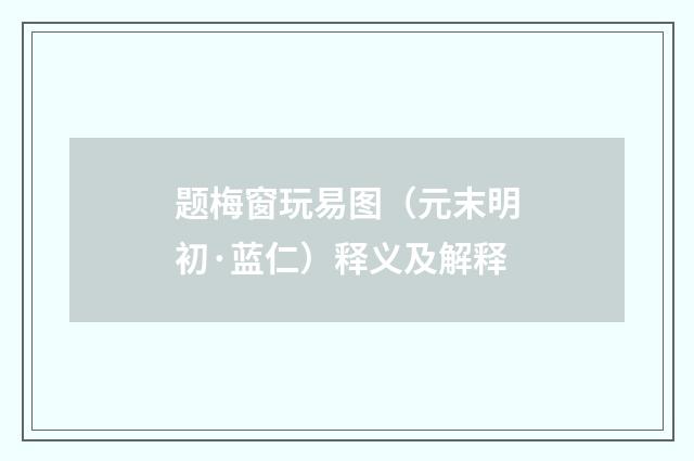 题梅窗玩易图（元末明初·蓝仁）释义及解释