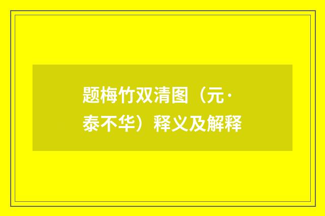 题梅竹双清图（元·泰不华）释义及解释
