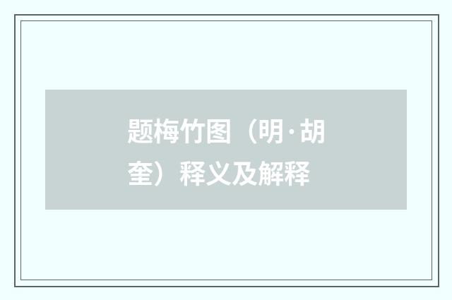 题梅竹图（明·胡奎）释义及解释