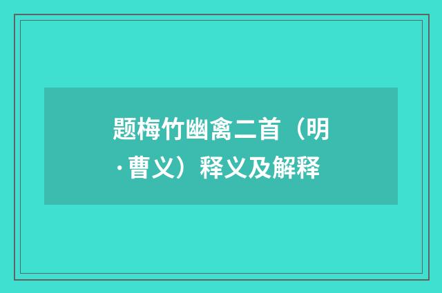 题梅竹幽禽二首（明·曹义）释义及解释