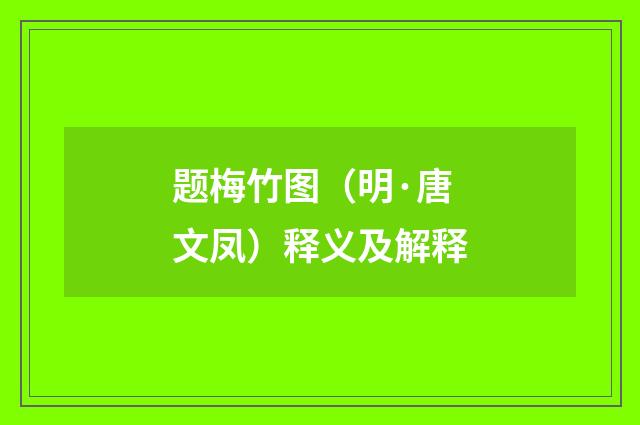 题梅竹图（明·唐文凤）释义及解释