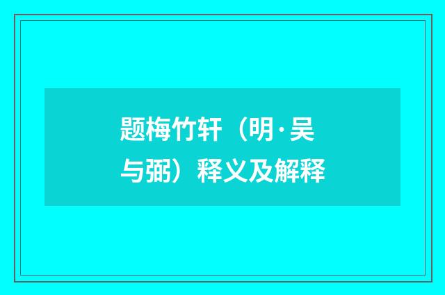 题梅竹轩（明·吴与弼）释义及解释