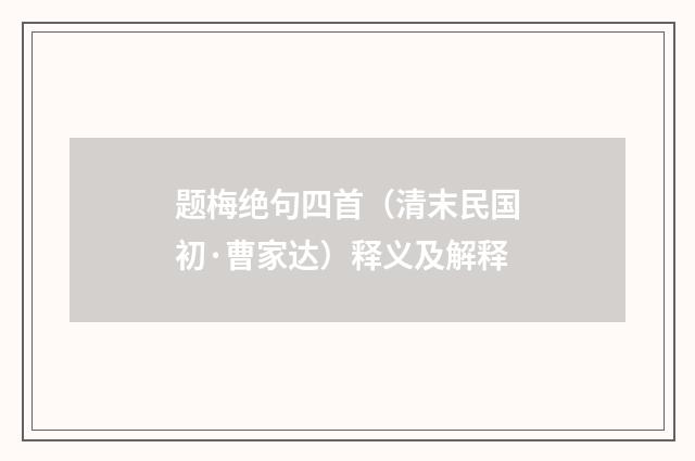 题梅绝句四首（清末民国初·曹家达）释义及解释