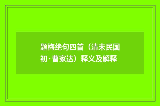 题梅绝句四首（清末民国初·曹家达）释义及解释