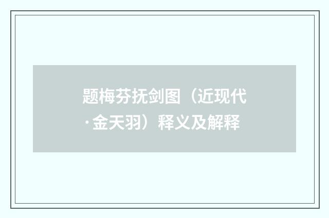 题梅芬抚剑图（近现代·金天羽）释义及解释