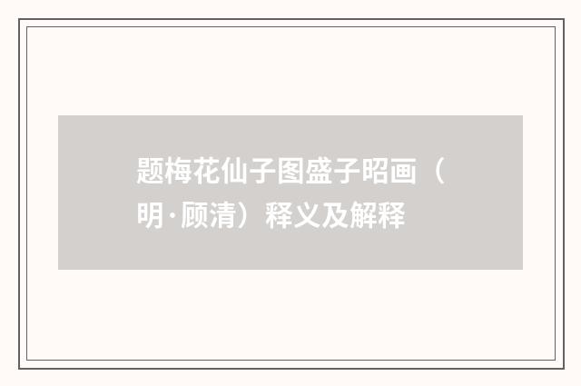 题梅花仙子图盛子昭画（明·顾清）释义及解释