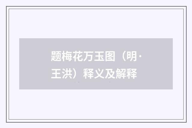 题梅花万玉图（明·王洪）释义及解释