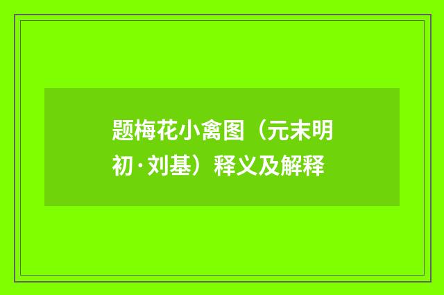 题梅花小禽图（元末明初·刘基）释义及解释