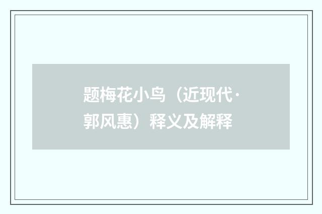 题梅花小鸟（近现代·郭风惠）释义及解释