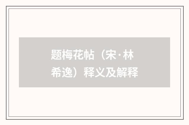 题梅花帖（宋·林希逸）释义及解释