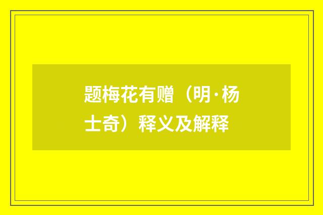 题梅花有赠（明·杨士奇）释义及解释