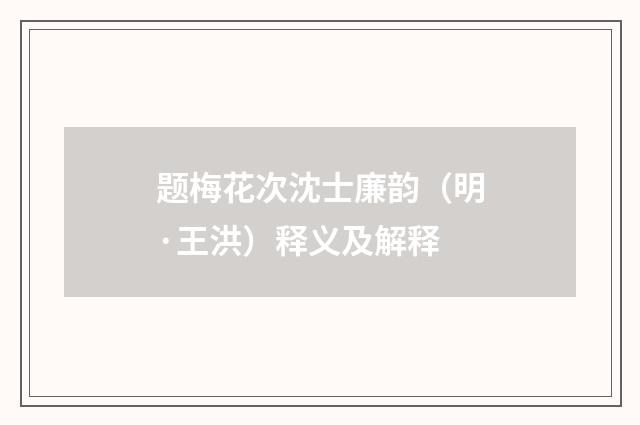 题梅花次沈士廉韵（明·王洪）释义及解释