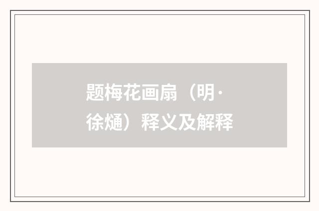 题梅花画扇（明·徐熥）释义及解释