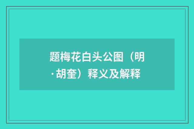 题梅花白头公图（明·胡奎）释义及解释