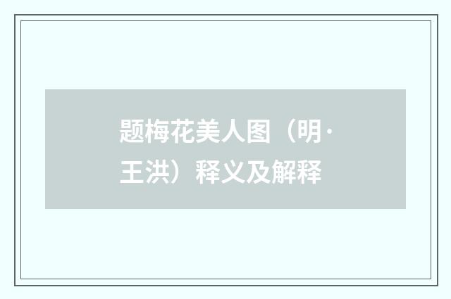 题梅花美人图（明·王洪）释义及解释