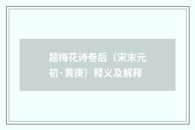 题梅花诗卷后（宋末元初·黄庚）释义及解释