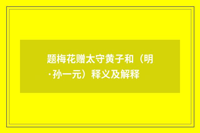 题梅花赠太守黄子和（明·孙一元）释义及解释