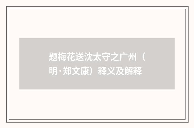 题梅花送沈太守之广州（明·郑文康）释义及解释