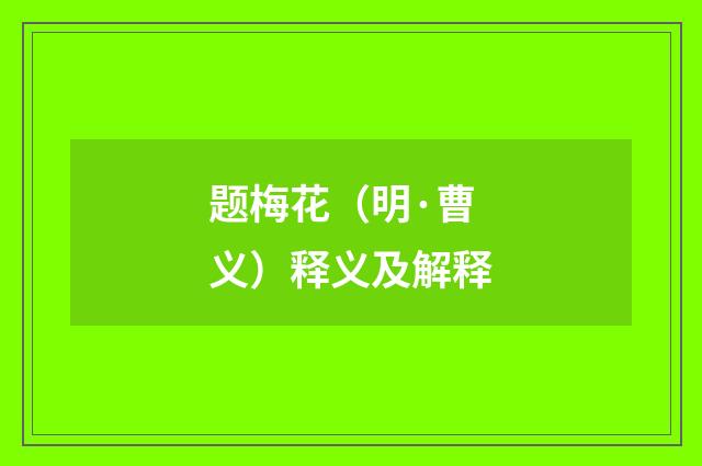 题梅花（明·曹义）释义及解释