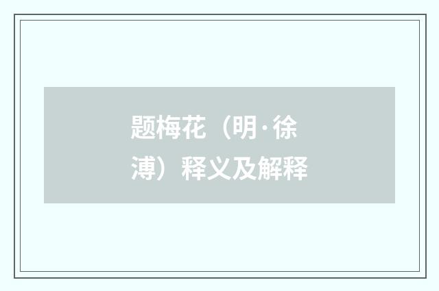 题梅花（明·徐溥）释义及解释