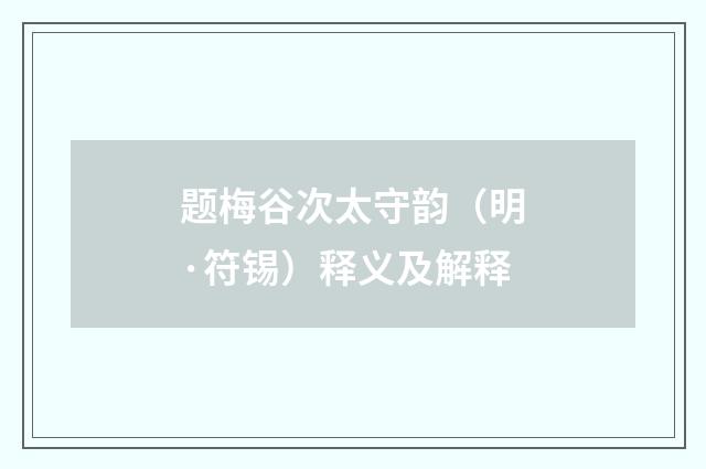 题梅谷次太守韵（明·符锡）释义及解释