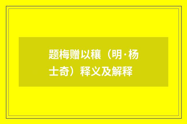 题梅赠以穰（明·杨士奇）释义及解释