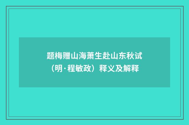 题梅赠山海萧生赴山东秋试（明·程敏政）释义及解释