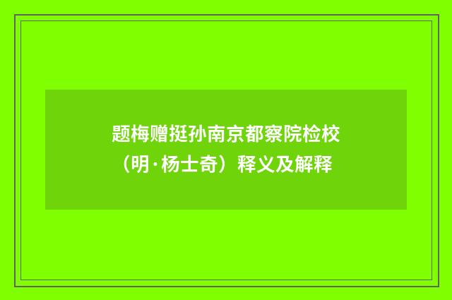 题梅赠挺孙南京都察院检校（明·杨士奇）释义及解释