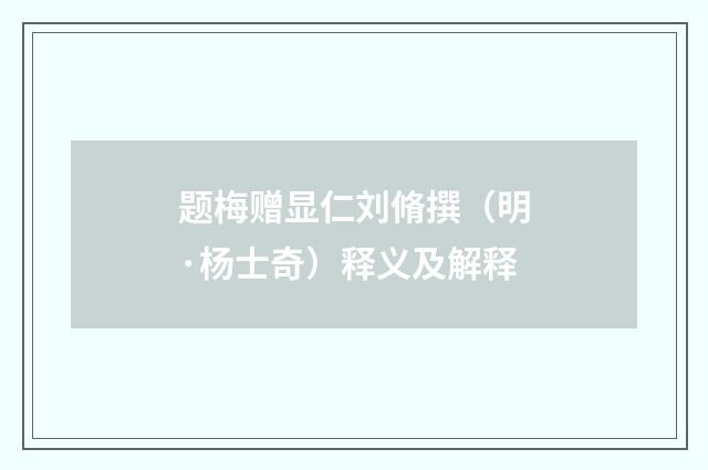 题梅赠显仁刘脩撰（明·杨士奇）释义及解释