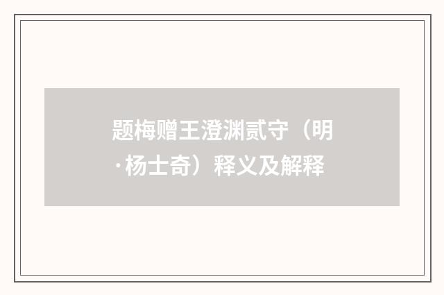题梅赠王澄渊贰守（明·杨士奇）释义及解释
