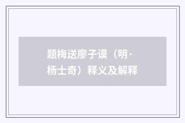题梅送廖子谟（明·杨士奇）释义及解释