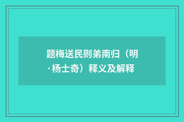 题梅送民则弟南归（明·杨士奇）释义及解释
