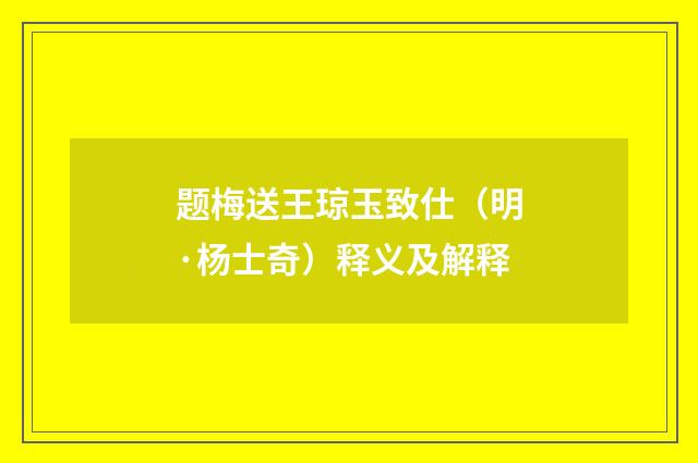 题梅送王琼玉致仕（明·杨士奇）释义及解释