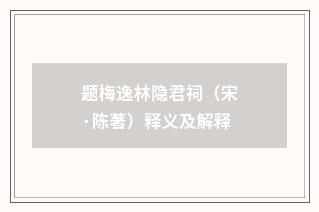 题梅逸林隐君祠（宋·陈著）释义及解释