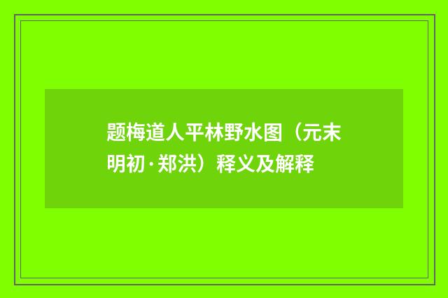 题梅道人平林野水图（元末明初·郑洪）释义及解释