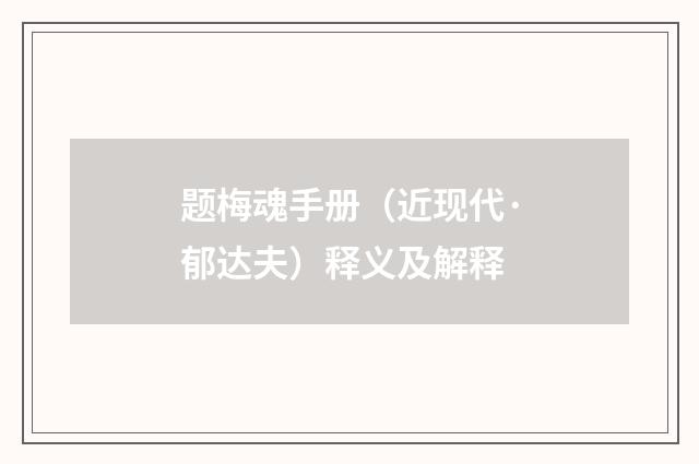 题梅魂手册（近现代·郁达夫）释义及解释