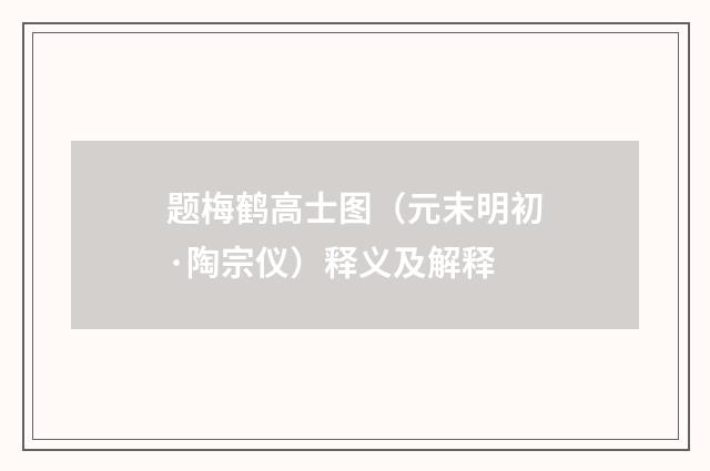 题梅鹤高士图（元末明初·陶宗仪）释义及解释