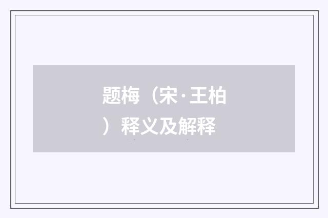 题梅（宋·王柏）释义及解释