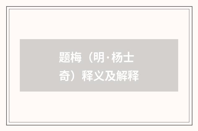 题梅（明·杨士奇）释义及解释