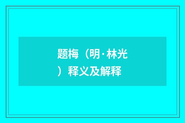 题梅（明·林光）释义及解释