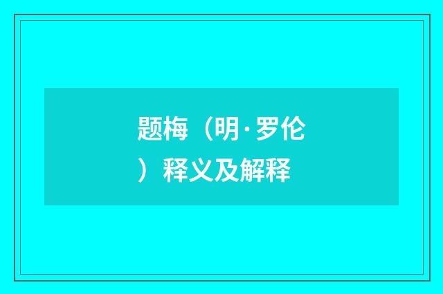 题梅（明·罗伦）释义及解释