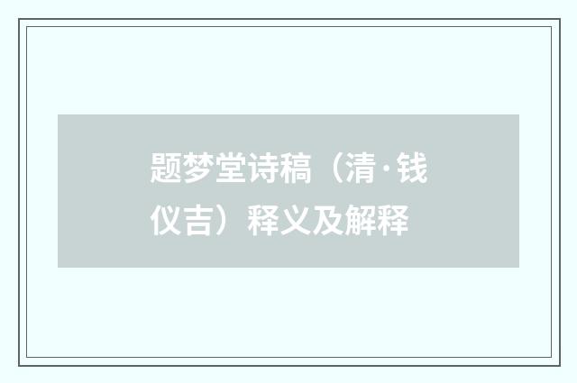 题梦堂诗稿（清·钱仪吉）释义及解释