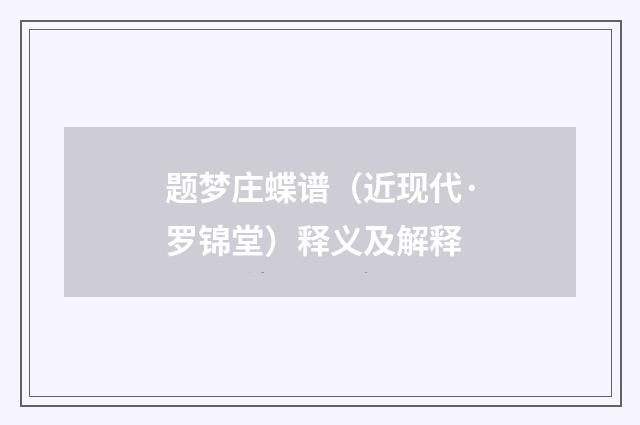 题梦庄蝶谱（近现代·罗锦堂）释义及解释